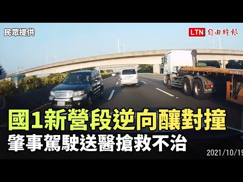 國1新營段小客車逆向釀對撞 1死1傷 (民眾/警方提供)