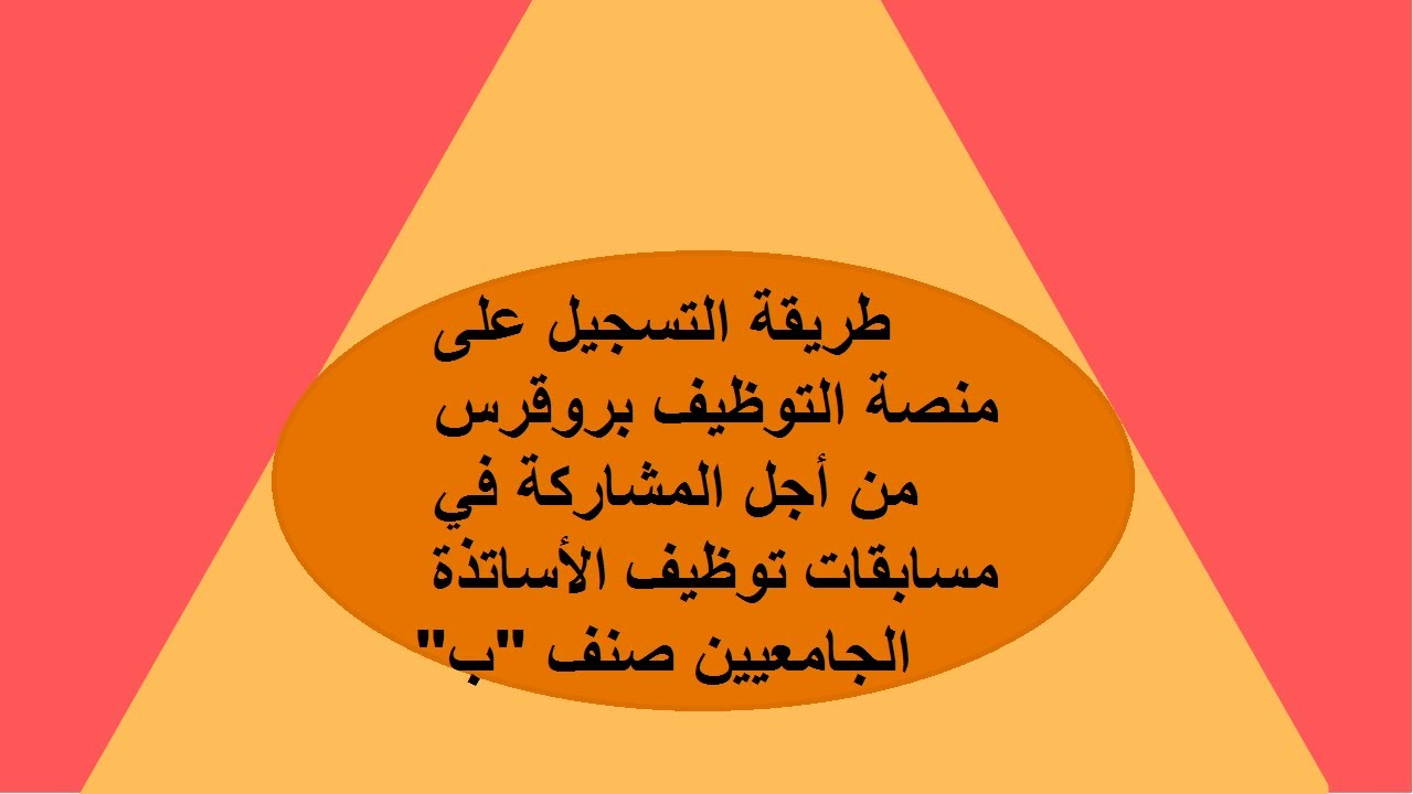 طريقة فتح حساب على منصة التوظيف PROGRES من أجل المشاركة في مسابقات توظيف الأساتذة الجامعيين صنف 