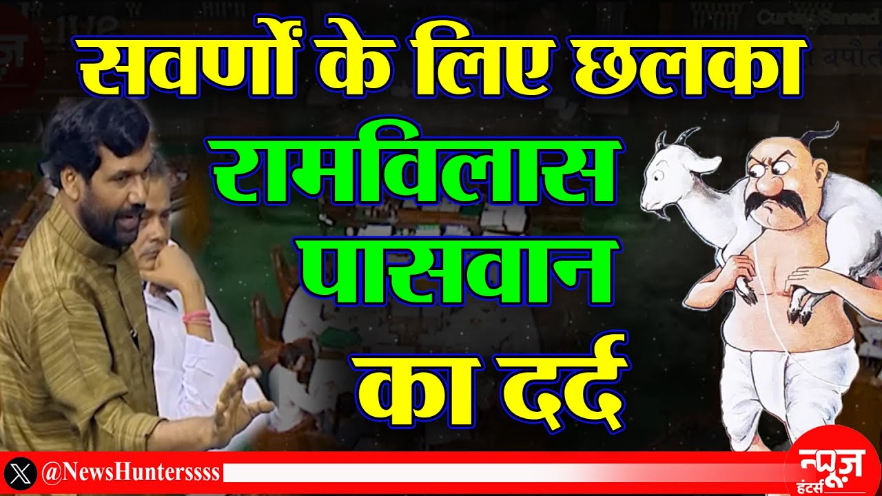 Old Video: रामविलास पासवान क्यूँ हमेशा सवर्णों के पक्ष में बात करते थे ?