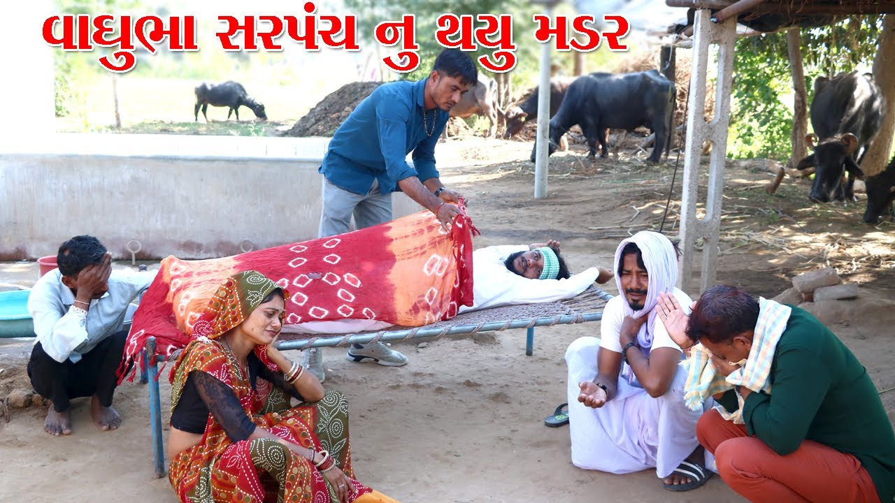 વાઘુભા નુ કડવા એ કર્યુ મડર l Vaghubha Na Video l Kadvabha Na Video