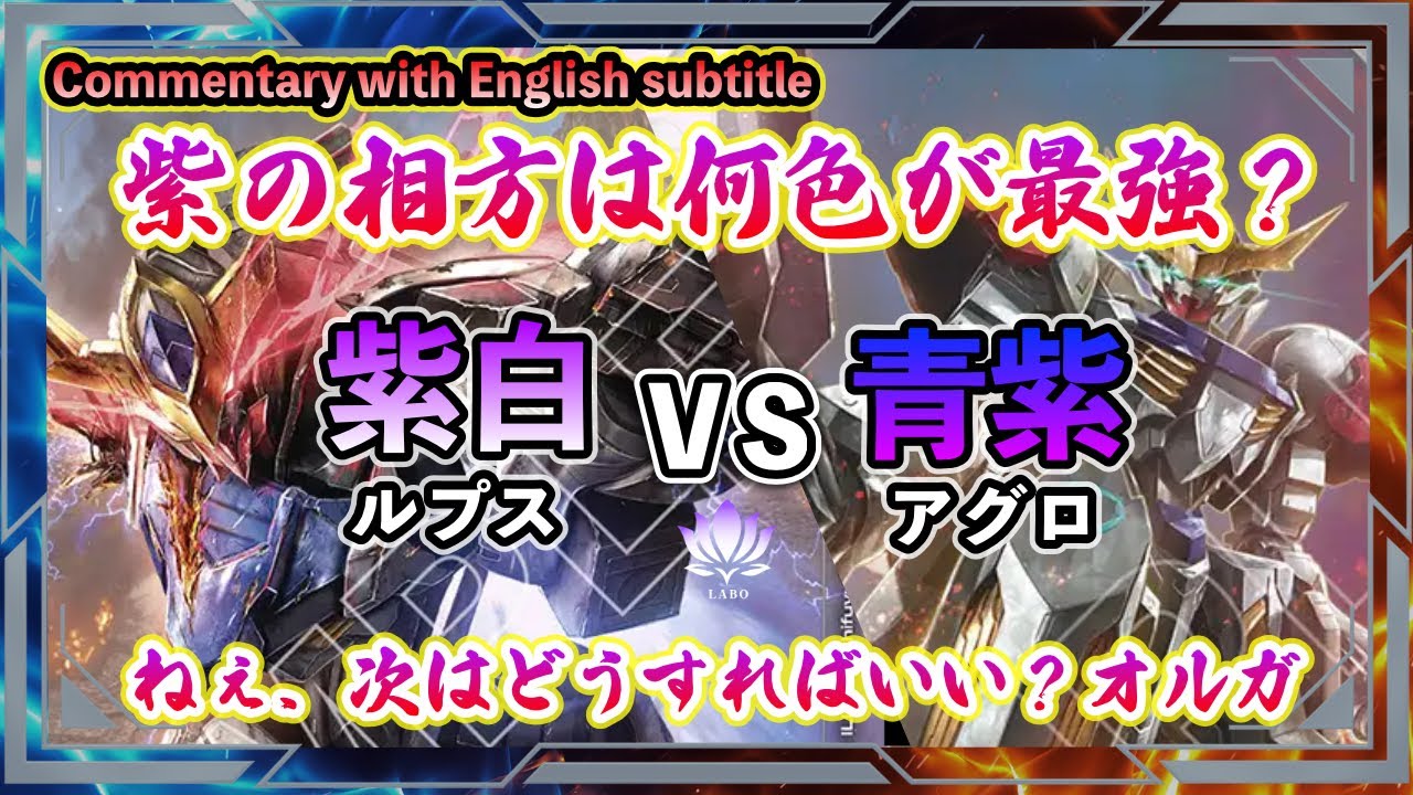 Tier1との対峙！真のバルバトス決定戦】紫白ルプスvs青紫アグロ