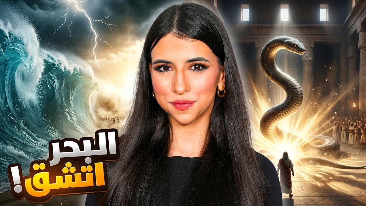 قصة سيدنا موسى عليه السلام | شق البحر بعصاه ! 🌊