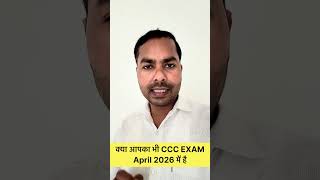 क्या आपका भी CCC exam april 2026 में है #cccwifistudy