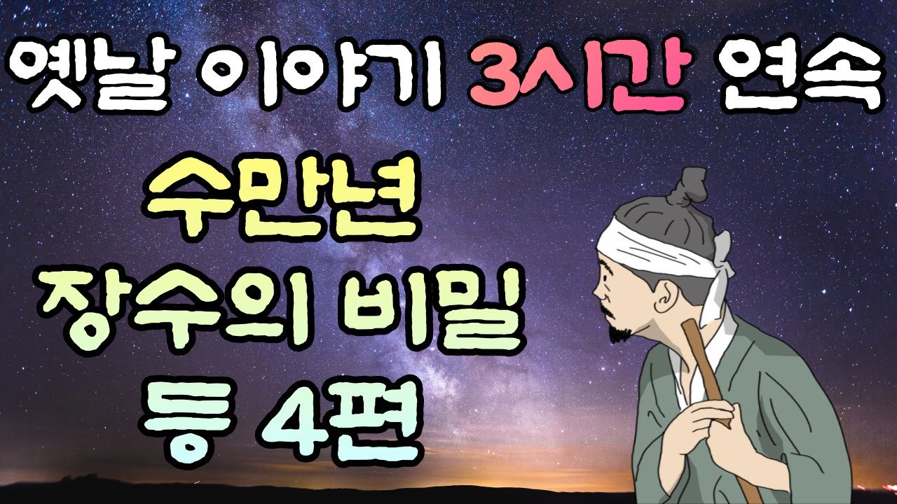 중간광고 없는 옛날이야기 3시간  🌛수만년 장수의 비밀 등 8편, 3시간 연속, 잠자리동화,꿀잠동화,오디오북