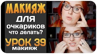 Макияж для очкариков. Макияж для очков. Красим глаза под очки. Как подобрать очки | Дарья Дзюба