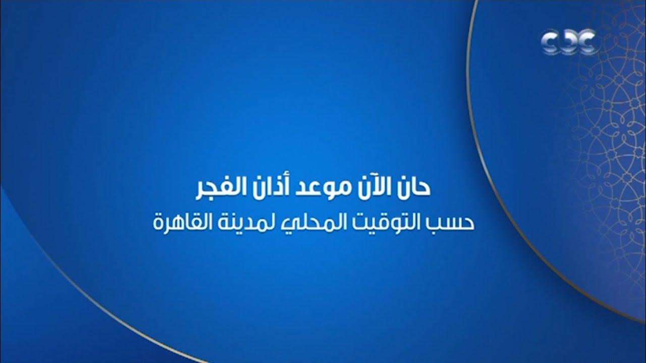 قناة CBC || فاصل أذان الفجر || رمضان 2024