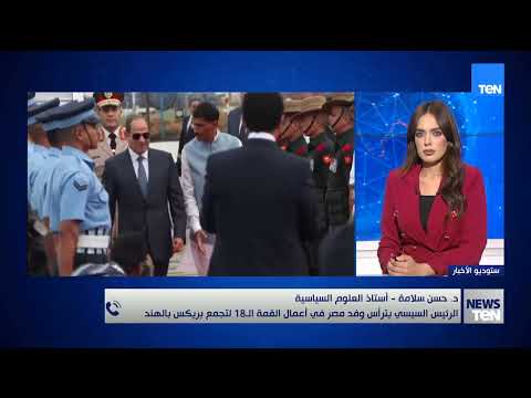 د. حسن سلامة أستاذ العلوم السياسية يتحدث عن أهم الملفات التي ستطرحها مصر في قمة بريكس