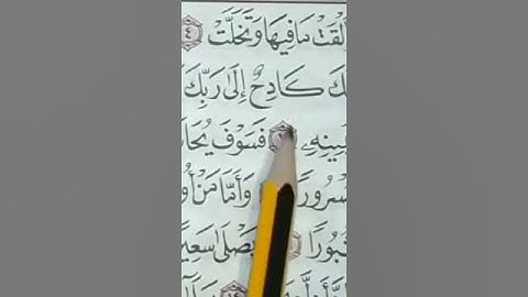 تصحيح التلاوة بتكرار كل آية من سورة الإنشقاق بأحكام التجويدللحفظ والتثبيت والمراجعة 2