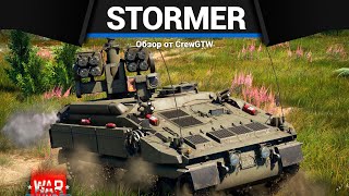 ИДИОТСКАЯ ЗЕНИТКА БРИТАНИИ Stormer HMV в War Thunder