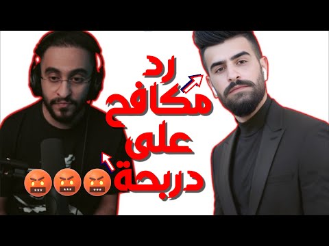رد مكافح على دربحة سبب الباند