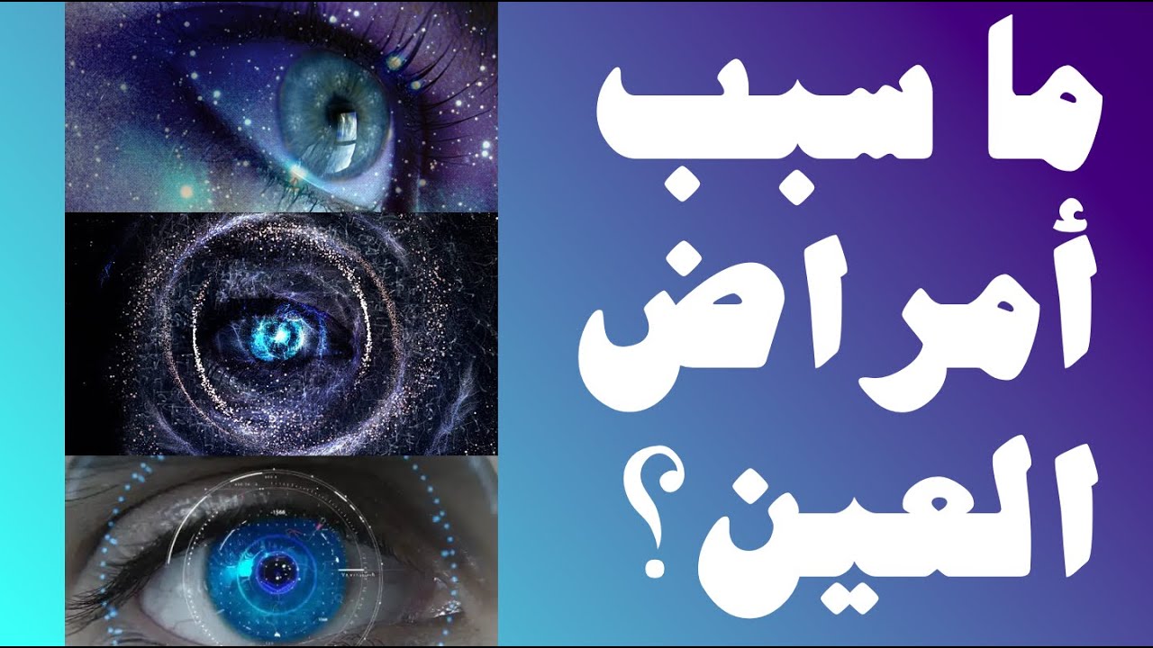 ما السبب العميق لأمراض العين من وجهة نظر الوعي الداخلي؟