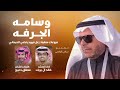 ياهل الصفر دوب استوى المسحوب كلمات مطلق دعيج اداء خالد ال بريك 2026 