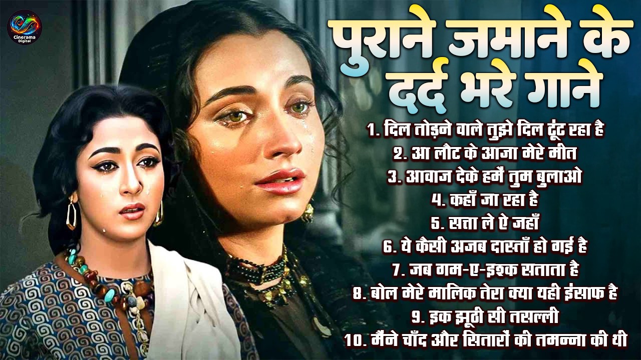 पुराने जमाने के दर्द भरे गाने | Old Is Gold | दिल तोड़ने वाले तुझे दिल ढूंढ रहा है | Evergreen Songs