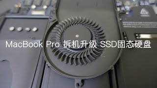 Apple MacBook Pro 拆机更换 SSD固态硬盘，CPU换硅脂，风扇清理灰尘