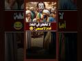 لا تخطئ في اللغة أمام الأصمعي قصص الأصمعي شورت