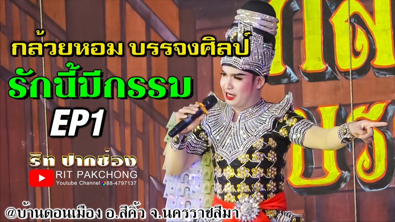 🔴กล้วยหอม บรรจงศิลป์ l รักนี้มีกรรม EP1