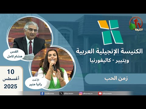 Arab Evangelical Church – Whittier, California - Aug 10 2025 | الكنيسة الإنجيلية العربية - ويتيير بكاليفورنيا - الأحد 10 أغسطس 2025