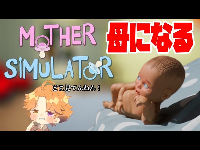 【Mother Simulator】俺が母になるのとお前がそれを防ぐのとどっちが先かな！？【ホロスターズ/夕刻ロベル】のサムネイル