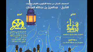 سورة الملك | القارئ : عبدالعزيز العيدان