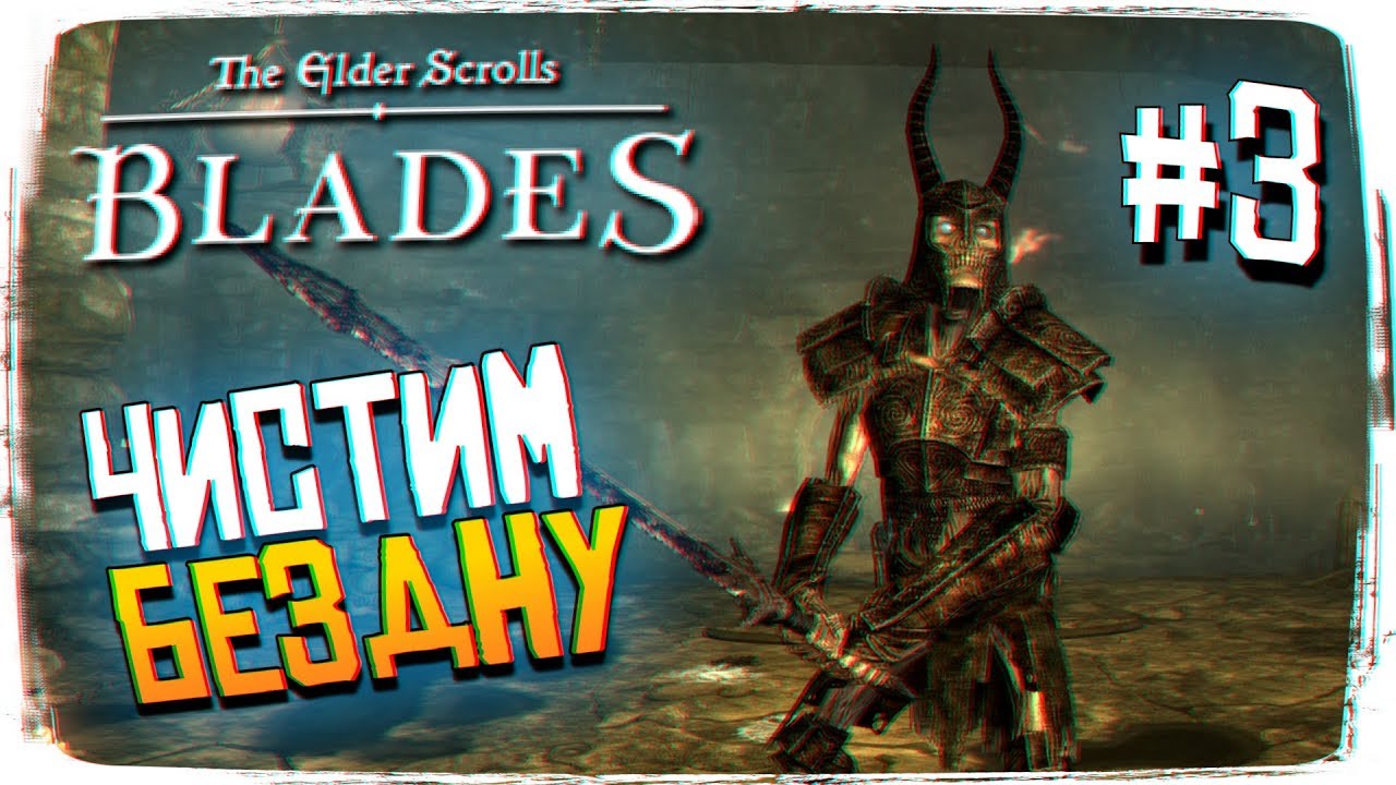 The Elder Scrolls Blades прохождение 3 Бездна TES Blades обзор и