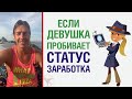 Если девушка пробивает статус заработка