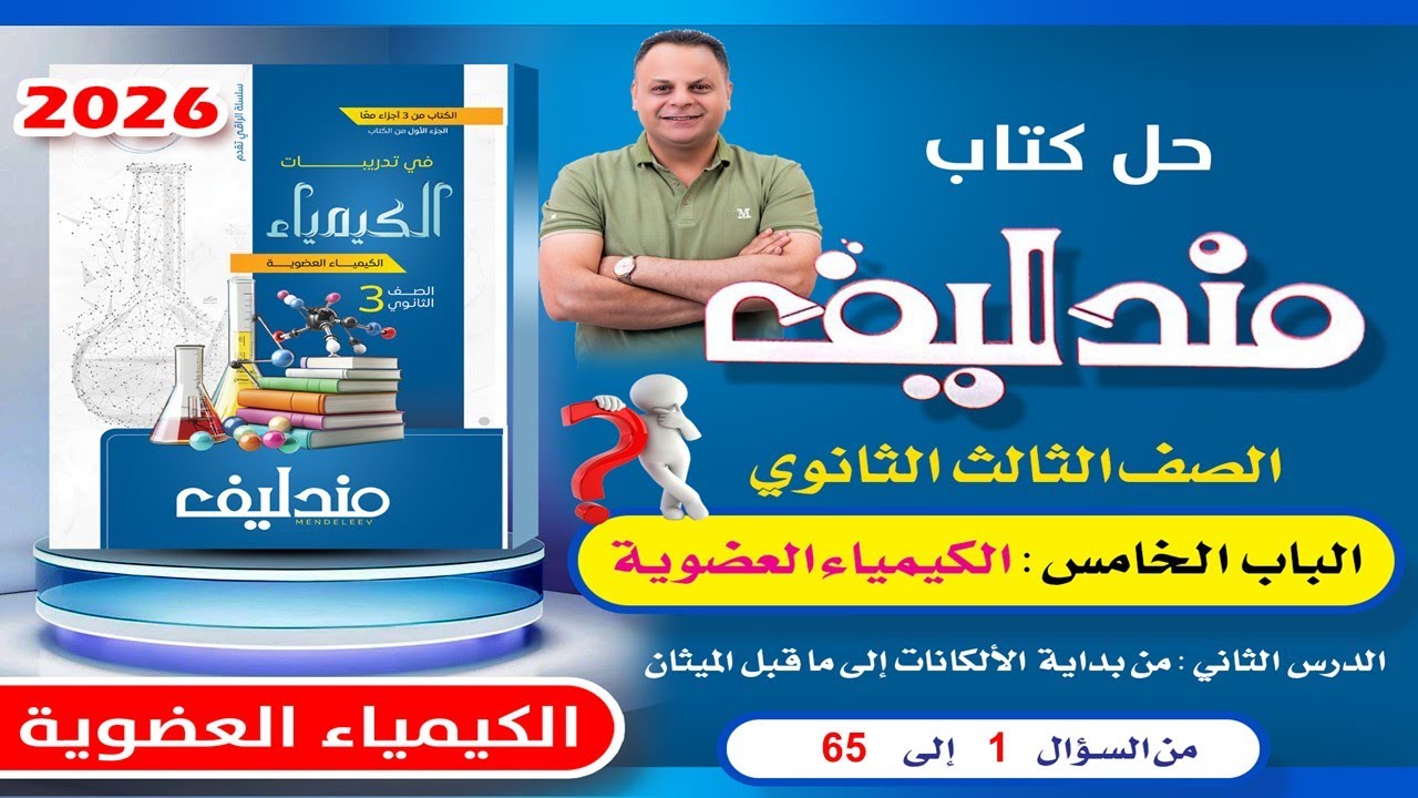 حل الدرس التاني الباب الخامس مندليف كيمياء 3ث 2026
