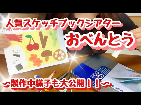 スケッチブックシアター おべんとう Sketchbook Theater Very Popular With Children 楽しみ方 作り方 Youtube