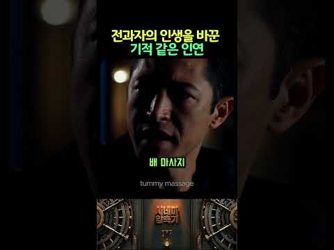 전과자의 인생을 바꾼 기적 같은 인연 thumbnail
