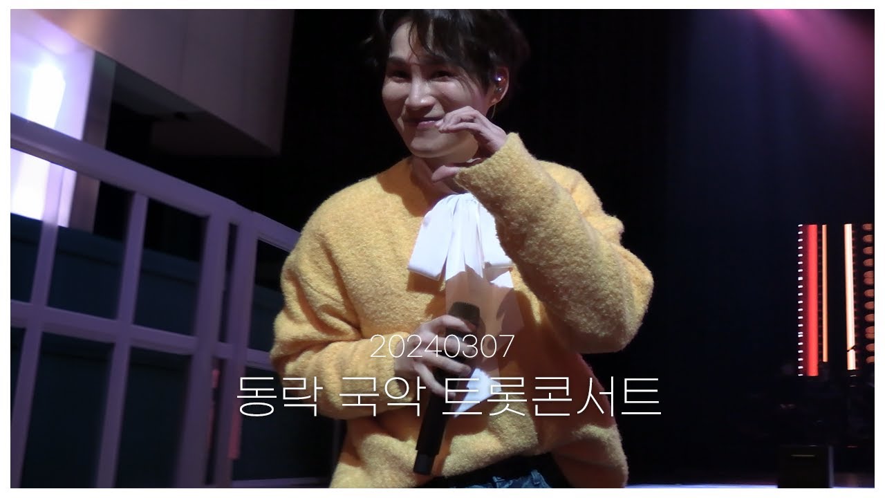 [4K] 20240307 동락 국악트롯콘서트 김희재 | 풍악 + 꽃마리 + 우야노 + 정든 사람아 + 돌리도