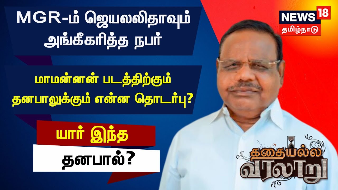 யார் இந்த தனபால்? மாமன்னன் படத்திற்கும் இவருக்கும் என்ன தொடர்பு? | Dhanapal | Maamannan