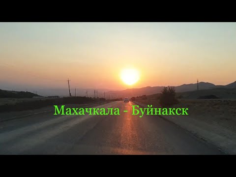 Дорога Буйнакск. Махачкала.