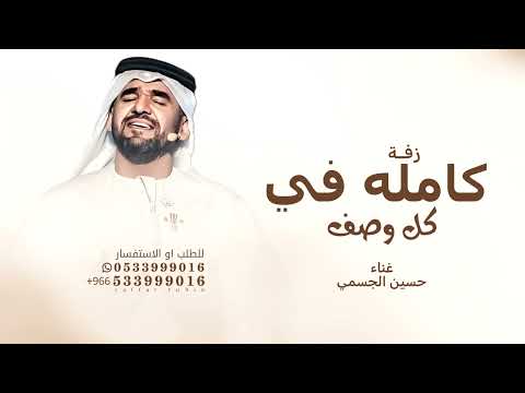 كامله في كل وصف حسين الجسمي زفة كامله في كل وصف بدون حقوق للطلب