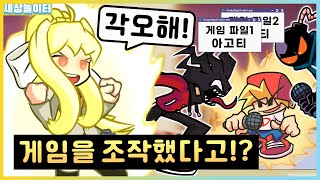 모니카가 각성했다고!?! 게임 파일 조작하는 모니카 선배! [프라이데이 나이트 펑킨] 새상놀이터