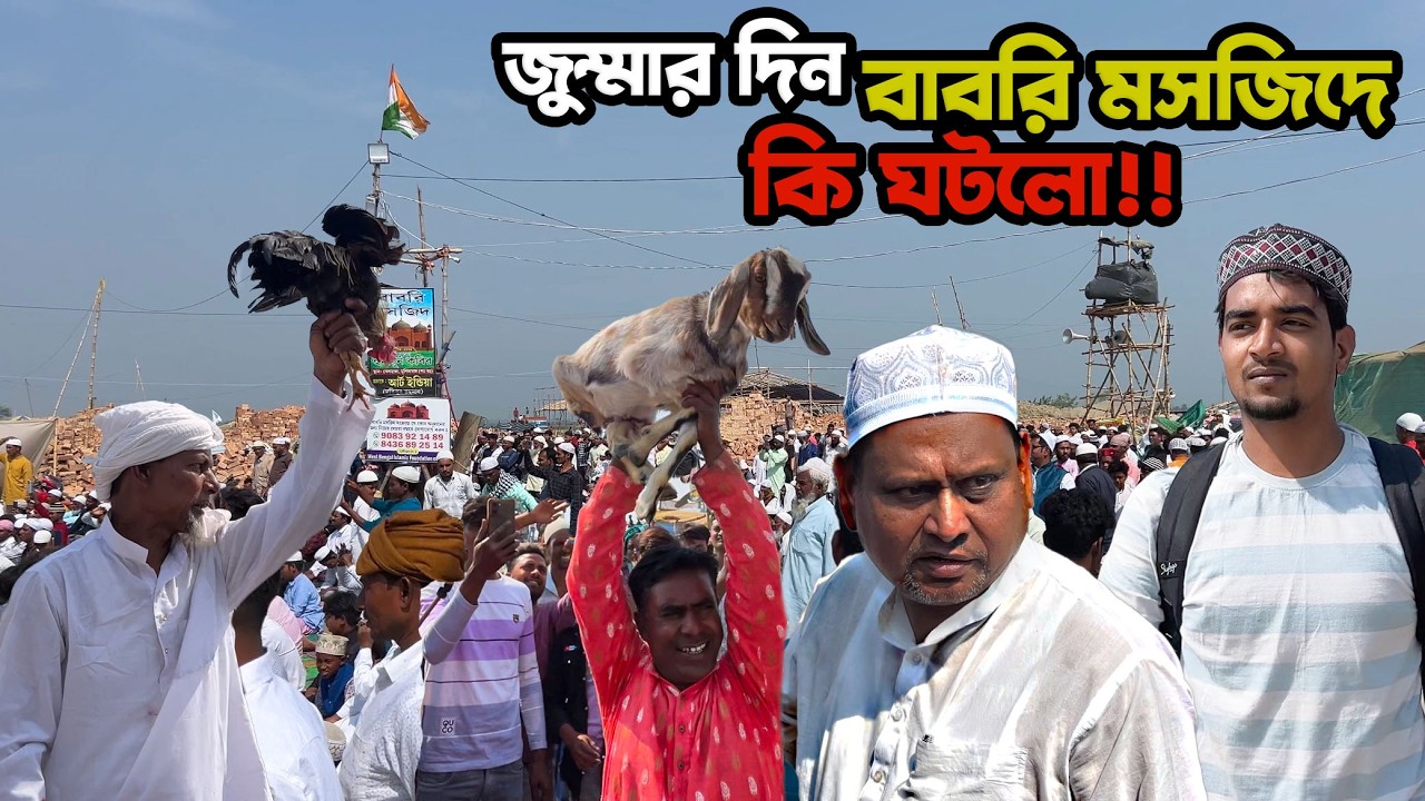 বেলডাঙ্গা বাবরি মসজিদে জুম্মার নামাজ | Humayun Kabir উপস্থিত | Babri Masjid Update 