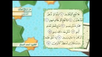 آية٩سورة القلم المكرر القارئ أحمد الدباغ