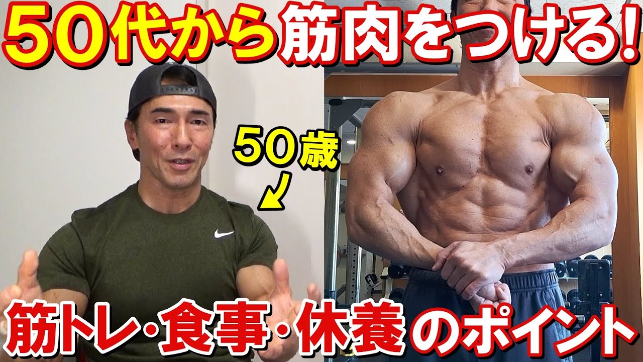 50代から筋肉をつける為に筋トレ・食事・休養で意識してる事と、体作りを継続する心構えについて