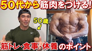 50代から筋肉をつける為に筋トレ・食事・休養で意識してる事と、体作りを継続する心構えについて