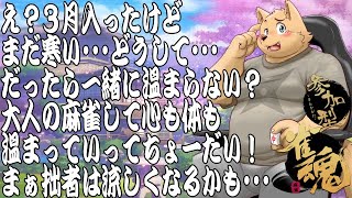 【参加型雀魂配信】寒い三月を乗り切れ！大人の麻雀大会！