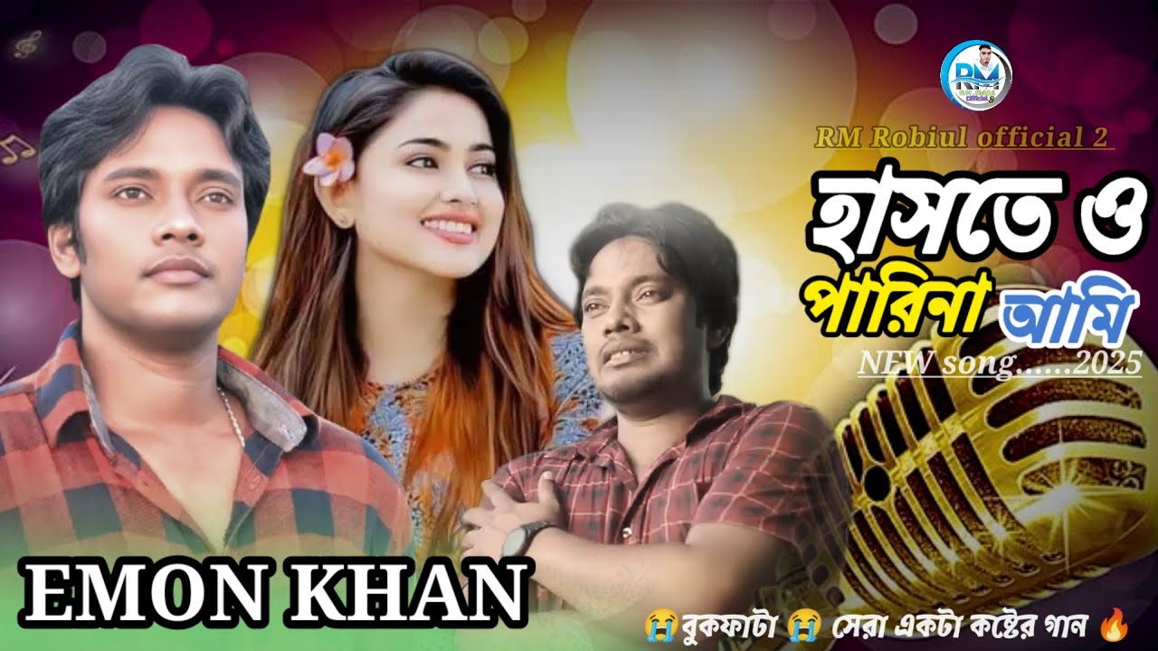 EMON KHAN. হাসতে ও পারিনা আমি।🔥🔥ইমন খানের কষ্টের গান RM Robiul official ...
