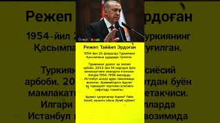 Режеп Таййип Эрдоған #asmr #trend #rek #shorts #uzb #viral #kino #news #film