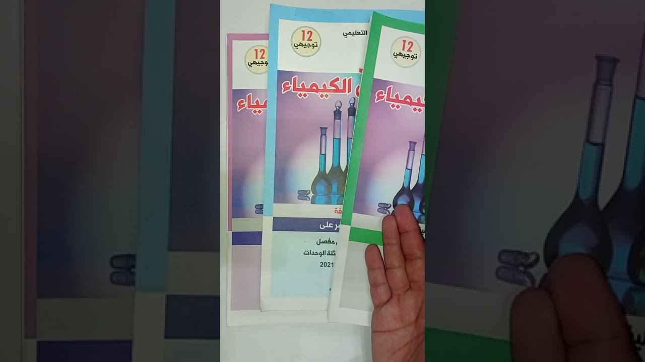 أثر درجة الحرارة على سرعة التفاعل ونظرية التصادم .. الوحدة الرابعة