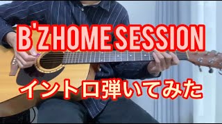 B'z HOME Session イントロ弾いてみた【tab譜有り】