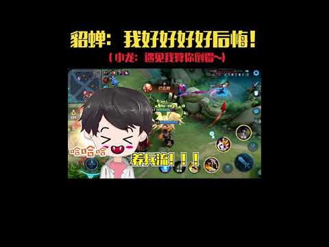 《搞笑王者荣耀》峡谷推土机：这貂蝉有事，我们把高地全卸下来个养兵流。这把对面气死，真好玩！ | 王者荣耀小龙（推土机）