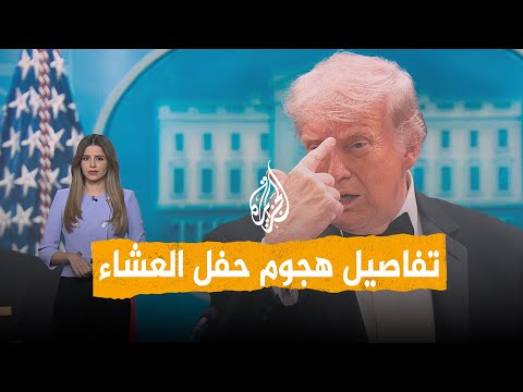 شبكات | ذعر وفوضى وإجلاء ترمب من حفل عشاء.. ما التفاصيل؟