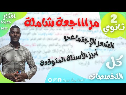 مراجعة شاملة | الشعر الاجتماعي | 2ثانوي(أبرز الأسئلة المتوقعة فيه)