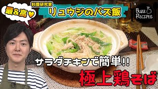 【料理研究家リュウジ】鍋1つで作れる!!サラダチキンで作る「旨みたっぷり鶏そば」【バズレシピ】