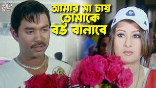 My Mother Wants To Make You A Wife Kazi Maruf Purnima Ahmed Sharif Dolly Johur Movie Clips