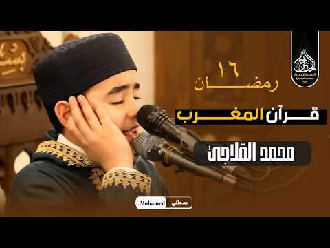 يقرأ على طريقة الكبار .. موهوب دولة التلاوة | محمد القلاجي قرآن المغرب من مسجد الجامع الكبير