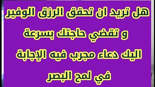 هل تريد ان تحقق الرزق الوفير  و تقضي حاجتك بسرعة اليك دعاء مجرب فيه الإجابة  في لمح البصر