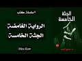رواية الجثة الخامسة مسموعة الكتاب الاول الجزء الثاني للكاتب د حسين السيد رواية تشويق غموض جريمة رواية الجثة الخامسة مسموعة الكتاب الاول الجزء الثاني للكاتب د حسين السيد رواية تشويق غموض جريمة